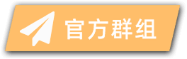 官方群组